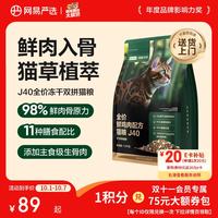 网易严选 双拼生骨肉主食冻干全价成猫幼猫猫粮J40鸡肉口味1.5kg