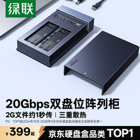 绿联 M.2 NVMe/SATA双协议多盘位固态硬盘盒 双盘带RAID磁盘阵列柜  支持脱机拷贝外置20Gbps硬盘盒