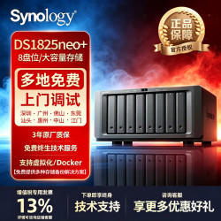 群晖 DS1825neo+企业级八盘位NAS网络存储器磁盘列阵存储服务器私有云备份一体机共享服务器