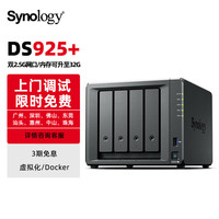 群晖 DS925+ 四盘位 双2.5G网口 NAS网络存储服务器 私有云 企业办公 局域网文件共享服务器 数据备份