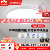 雷士 IP40防蚊虫 LED吸顶灯  自然光（3300K-5000K） 20㎡以下
