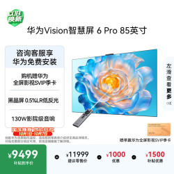 华为 Vision智慧屏6 Pro SuperMiniLED 85英寸 普通挂架送装一体
