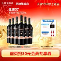 宅家食光：长城葡萄酒 中粮长城北纬37精选级赤霞珠干红葡萄酒红酒正品6瓶