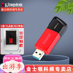 金士顿 滑盖设计 128G U盘+礼盒（非定制）