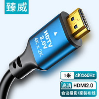 ZHENWEI HDMI2.0数字高清线3D视频线 1米 支持4K