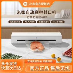 小米 米家小米真空封口机 干湿两用家用小型全自动保鲜食品密封机
