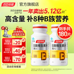 汤臣倍健 复合维生素B族 180粒 瓶装