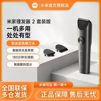 米家 小米理发器2套餐版，三人团119