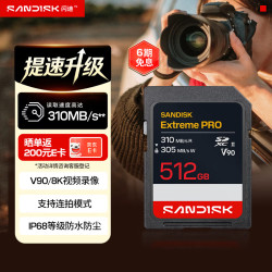 闪迪 512GB SD内存卡 V90 8K U3 C10 高速相机存储卡 读速310MB/s  写速305MB/s IP68 影院级高清拍摄