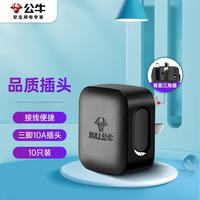 公牛 PDU黑色三极可拆三脚插头3脚空调插 10a插头电源插头插座/无线/自行接线 GNT-10S 10只装 10A三脚插头（10只装）黑色