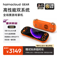 宅家玩乐：海马云 HaimacloudGEAR 云游戏安卓Windows双系统掌机 OLED大屏144HZ 云游戏掌机（不含会员）