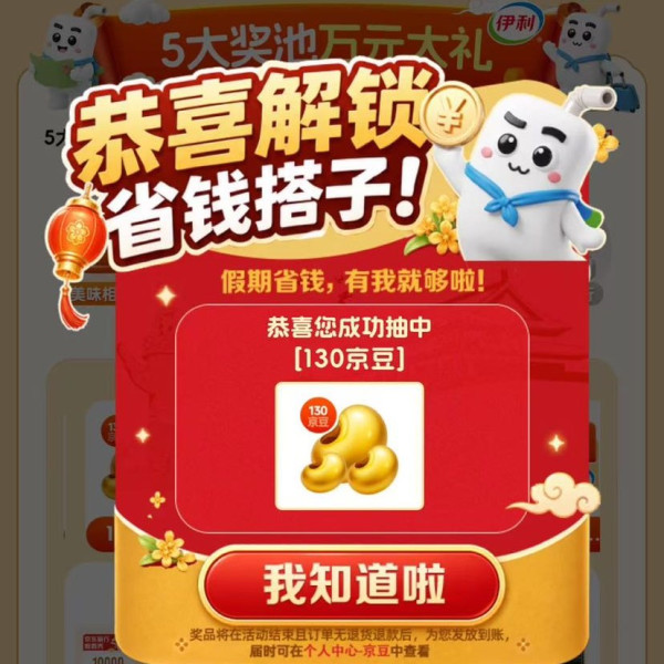 京东 假期搭子选伊利 下滑底部完成浏览任务等抽奖可赢最高1300京豆等 实测130京豆（每日可抽）