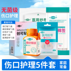 QJMDM 医用碘伏棉球居家日用医药护理套装纱布棉签创口贴医用胶带护理 家庭护理5件套