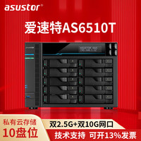 ASUSTOR AS6510T万兆NAS网络存储器10盘位私有云盘企业文件共享备份存储服务器 AS6510T