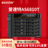 ASUSTOR 10盘位NAS网络存储器双万兆磁盘阵列存储服务器私有云盘文件共享备份服务器AS6810T