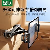绿联 车载平板支架 后座款 手机平板稳固防晃
