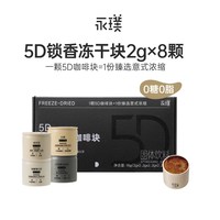 移动端：永璞 5D锁香 冻干咖啡块