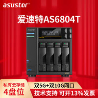 ASUSTOR 4盘位磁盘阵列NAS网络存储器私有云盘文件共享备份服务器AS6804T