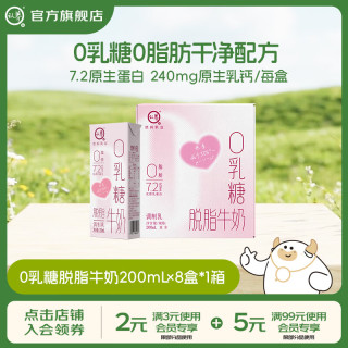 认养 0乳糖脱脂牛奶高钙牛奶200mL×8盒*1箱