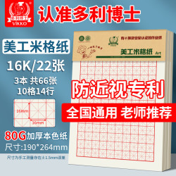 多利博士 66张米字格美工纸书法用纸米格练字纸文稿纸米格信稿纸书法练习专用纸本16K22张3本装高中生学习神器