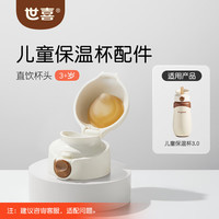 世喜 儿童保温杯直饮杯头配件