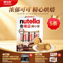 意榛滋 FERRERO ROCHER费列罗nutella醇心饼榛果可可调味酱夹心饼干207g 休闲零食