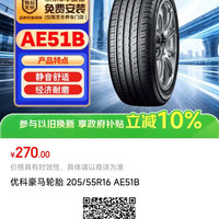优科豪马 横滨汽车轮胎 205/55R16 91V AE51B 原配广汽丰田/雷凌