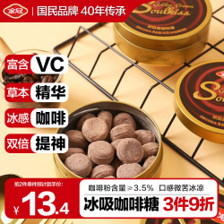 金冠 冰吸黑咖啡糖88g开车加班犯困提神办公室VC糖果