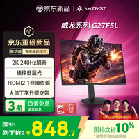 AMZFAST 27英寸 2K 240Hz FastIPS旋转升降 HDR400硬件低蓝光  高刷电竞显示器 威龙G27F5L