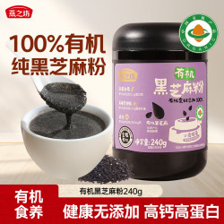 燕之坊 100%有机黑芝麻粉240g熟纯黑芝麻糊无添加糖现磨营养早餐高钙代餐