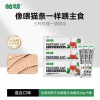 帕特 猫咪猫条20g×9条共180g主食餐包成猫幼猫零食补水增肥生骨肉湿粮猫粮