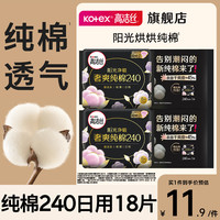 高洁丝 臻选纯棉日夜套装240mm18片