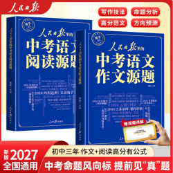 人民日报里的中考语文作文源题2026新版中考语文阅读源题热点素材高分范文考前冲刺中考满分作文最新版2026中考满分作文 【全2册】中考语文作文原题+中考语文阅读原题