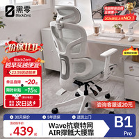 黑零 B1 Pro 人体工学椅 云白 带脚托