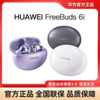 宅家玩乐：华为 FreeBuds 6i 蓝牙无线耳机主动降噪2024款长续航耳机