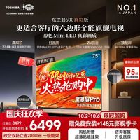 东芝 75R600SF 原色MiniLED 75英寸 电视