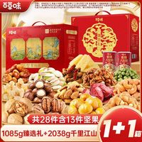 旅途零食：百草味 中秋节坚果零食礼盒大礼包送礼团购2038g+1085g