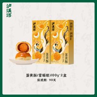 宅家食光：泸溪河 蛋黄酥 100g（2粒装）