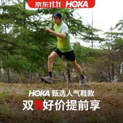 「双11提前享」限时直降！HOKA运动鞋大促，路跑/越野/徒步全覆盖！