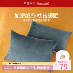 水星家纺 牛奶绒抗静电情侣对枕套 秋冬暖绒枕罩单人枕头套酒店宿舍对枕套 亚维雅熙牛奶绒情侣对枕套