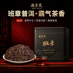 满堂号云南茶叶普洱茶熟茶陈香班章熟老熟茶口粮茶熟普洱散茶50克