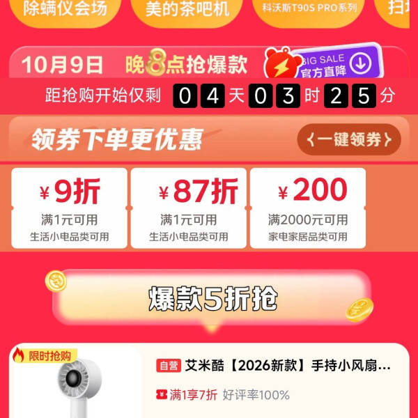 京东 生活小家电 11.11抢先购 领9折/87折/2000-200优惠券