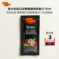 宅家食光：莫奈瑞 进口浓稠黑醋调味酱汁10ml体验装
