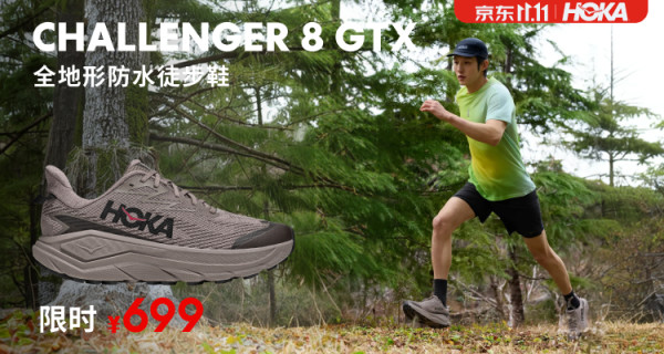 HOKA 双11限时好价！6款精选人气鞋款实力登场