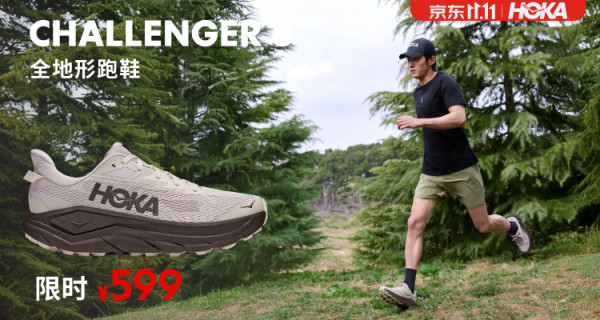 HOKA 双11限时好价！6款精选人气鞋款实力登场