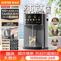 苏泊尔 SW-60T709-Ti 纯钛内胆 6L 电热水瓶