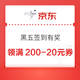 京东超市 黑五签到有奖 每日签到可领满200-20元黑五券×3张/超市卡 连签7天必得超市卡