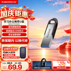 Sandisk闪迪 高速U盘CZ73 CZ74金属外壳加密保护车载 稳定兼容 CZ73-32G读速高达150MB/S
