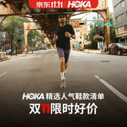 HOKA 双11限时好价！6款精选人气鞋款实力登场