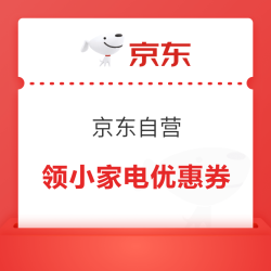京东自营 领满40减20元小家电优惠券